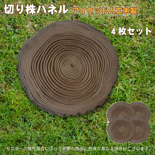 森のステップ 年輪飛石 切り株パネル 4枚セット 切り株風 踏み石 腐らない アイウッド人工木製 約30cm×30cm×3cm 重さ1.4kg 切り株風敷石 屋内 屋外
