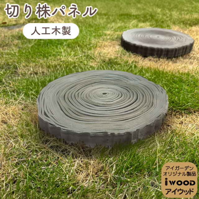 森のステップ 年輪飛石 切り株パネル 切り株風 踏み石 腐らない アイウッド人工木製 約30cm×30cm×3cm 重さ2.1kg 切り株風敷石 屋内 屋外