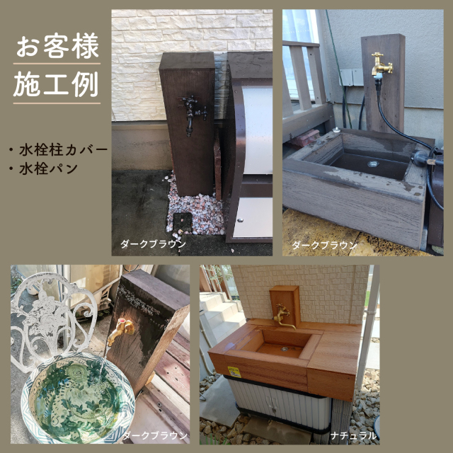 水栓のお客様施工例