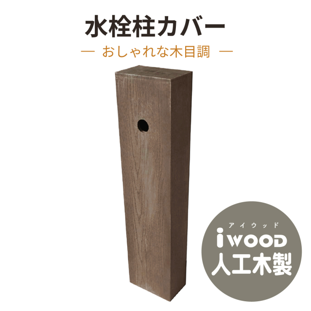 水栓柱化粧カバー