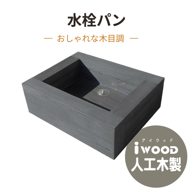 水栓パン