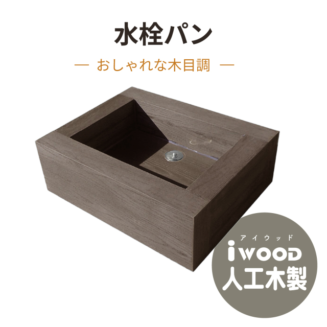 水栓パン