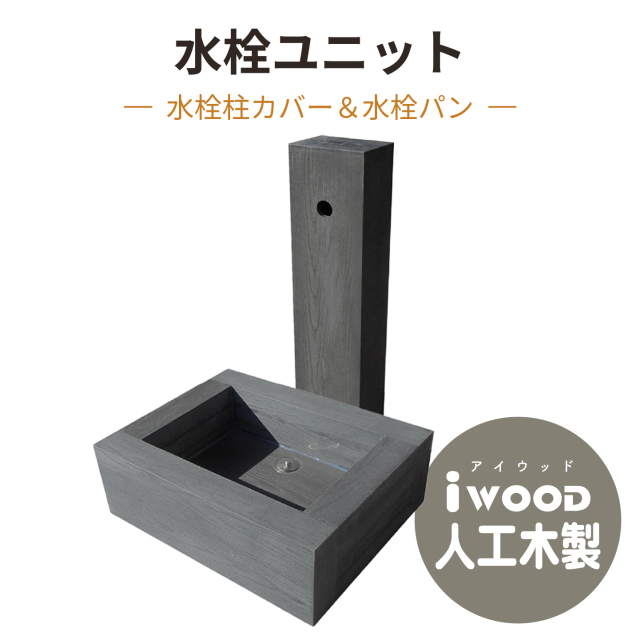 水栓ユニット