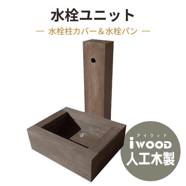 水栓ユニット