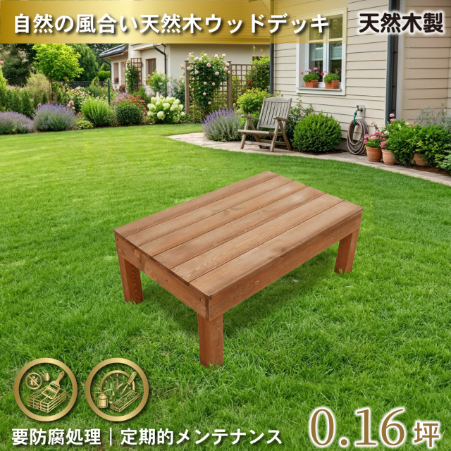 天然木製ウッドデッキ60系　ブラウン□　1台　幅600mmX奥900mmX高350mm　igardeNオリジナル商品　60N1dbr　N60B