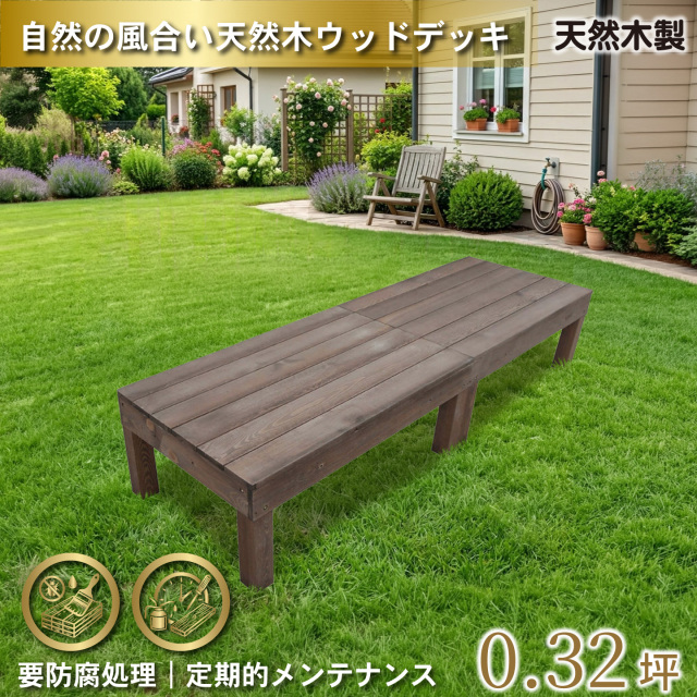 天然木製ウッドデッキ60系　ダークブラウン　2台　幅600mmX奥900mmX高350mm　igardeNオリジナル商品　60N2ddb　N60D