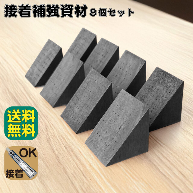 接着補強資材 8個セット ブラック 三角材 アイウッド 補強 90度 接着  柱 控え柱 ウッドデッキ ラティス 目隠しフェンス ルーバーラティス フェンス 支柱 板材 枕木 屋内 屋外