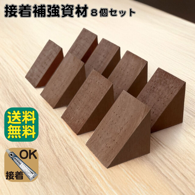 接着補強資材 8個セット ダークブラウン 三角材 アイウッド 補強 90度 接着  柱 控え柱 ウッドデッキ ラティス 目隠しフェンス ルーバーラティス フェンス 支柱 板材 枕木 屋内 屋外