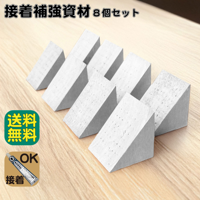 接着補強資材 8個セット ホワイト 三角材 アイウッド 補強 90度 接着  柱 控え柱 ウッドデッキ ラティス 目隠しフェンス ルーバーラティス フェンス 支柱 板材 枕木 屋内 屋外