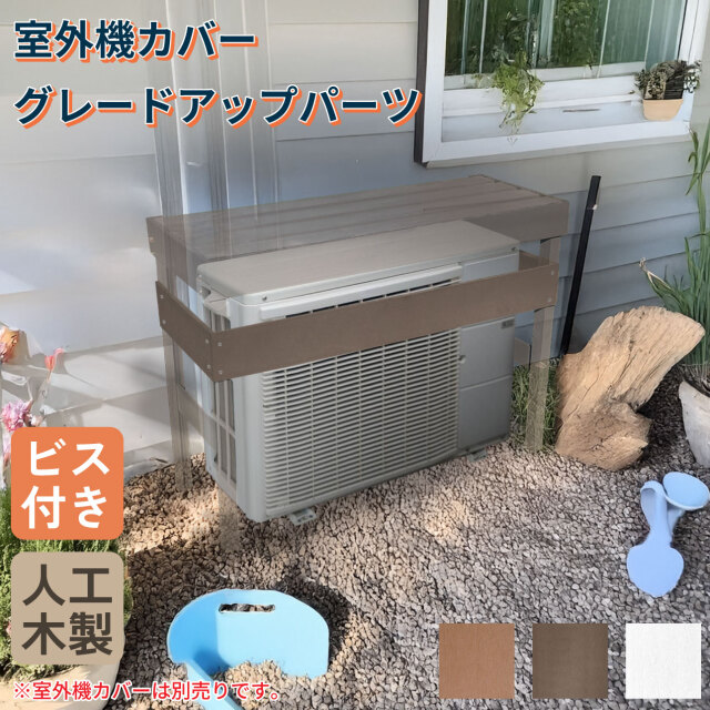 室外機カバーグレードアップパーツ 3枚セット ビス付き 樹脂製 ダークブラウン 幅120mm 厚さ11mm 前面オープンタイプ室外機カバー適用