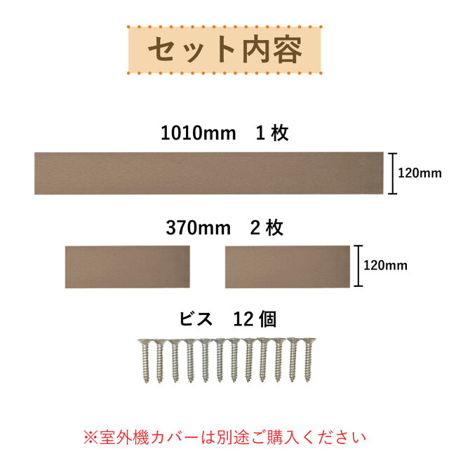 室外機カバー用グレードアップパーツ