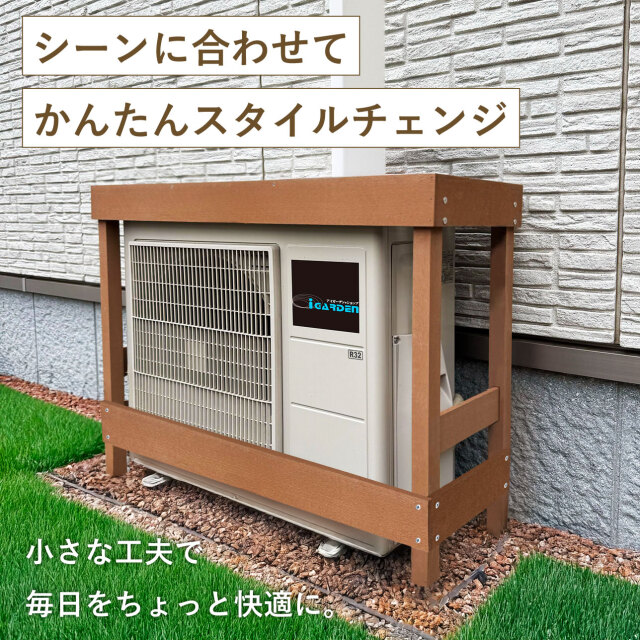 室外機カバー用グレードアップパーツ