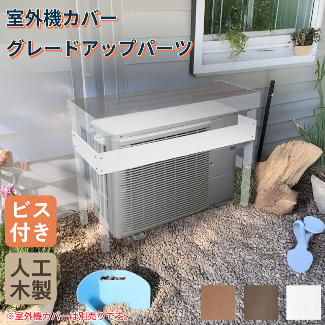 室外機カバーの嵩上げ用部材