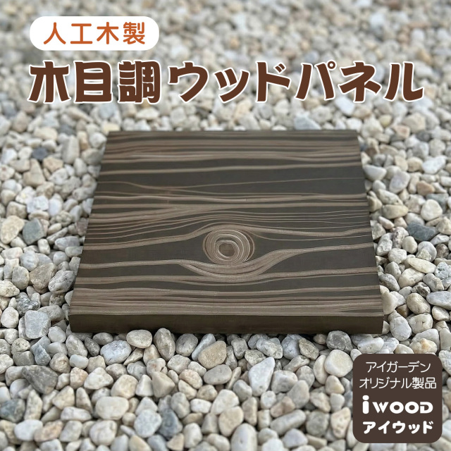 アイウッド人工木 ウッドパネル 枕木風 1枚 30×30×3cm 腐らない ウッドタイル 置くだけ ガーデンステップ 飛び石 敷石パネル 立体木目 DIY 庭 ベランダ テラス 外構