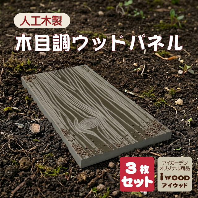 人工木 枕木風ウッドパネル ガーデンステップ 屋外 DIY