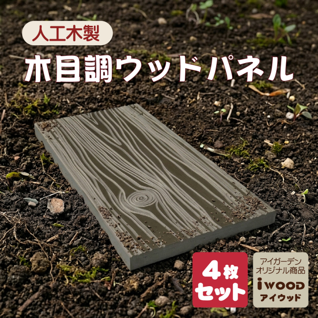 アイウッド枕木風ウッドパネル 幅610 × 奥行305 × 高さ30