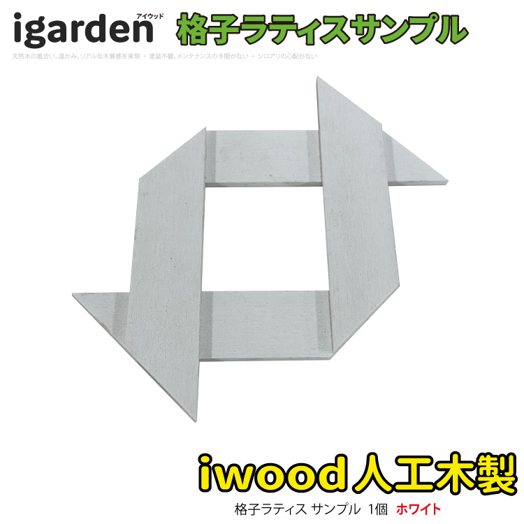 格子ラティス　サンプル