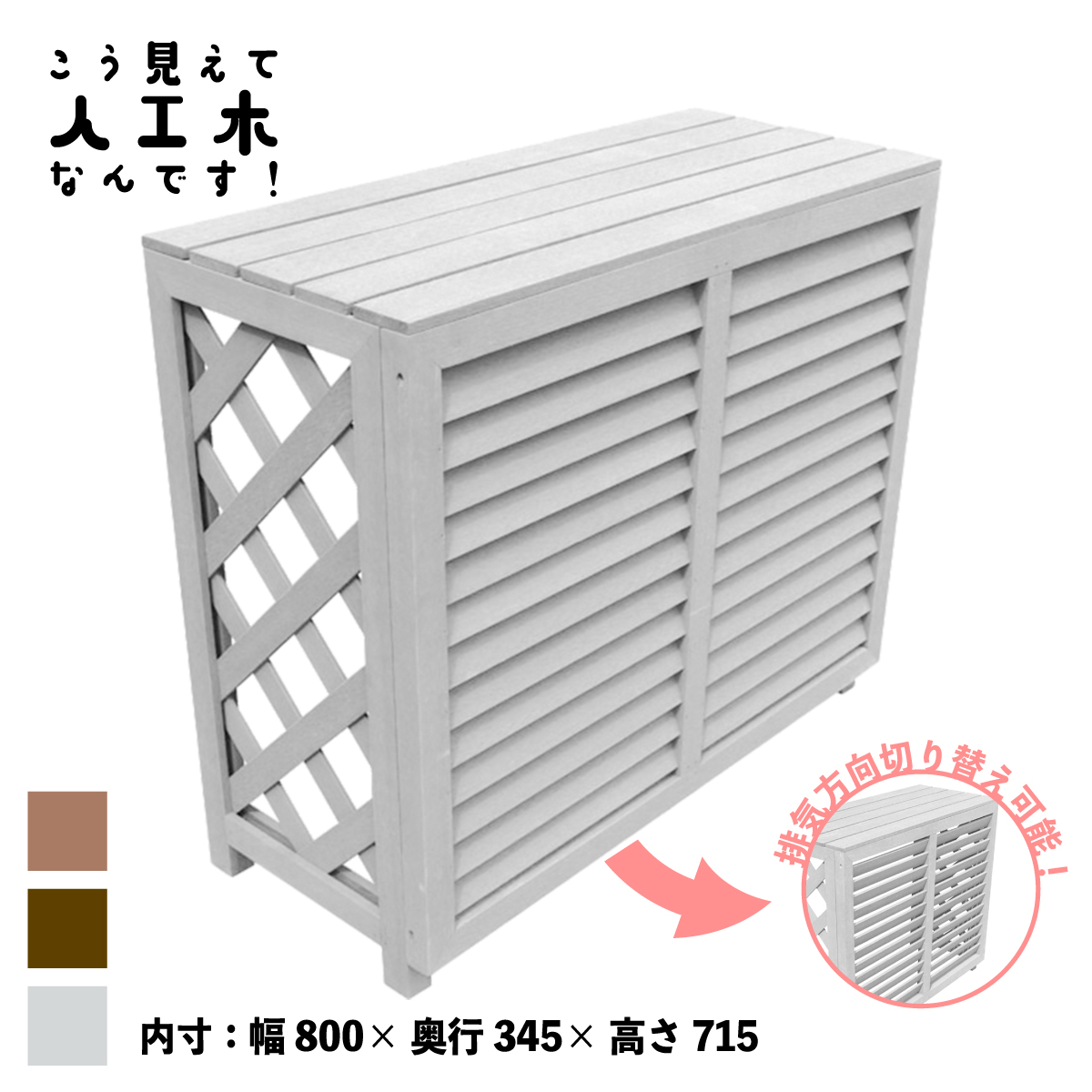 エアコン室外機カバーがいき