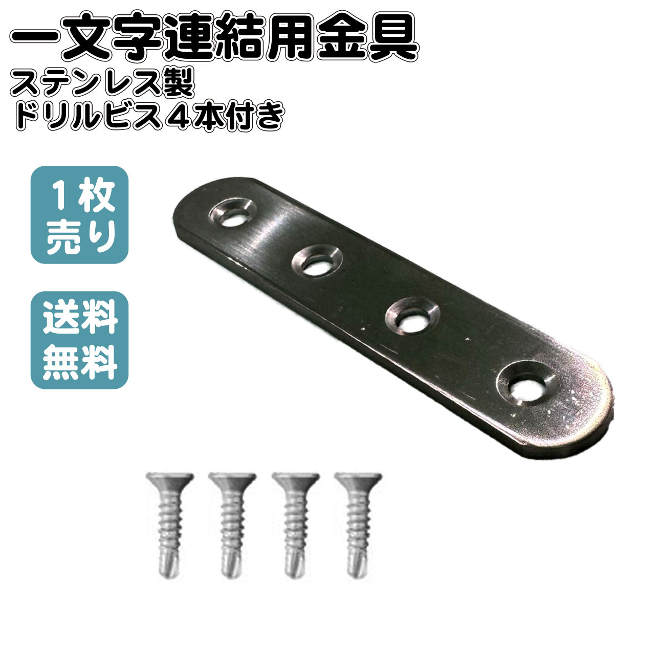 金具 一文字連結用 1個 ドリルビス4本付き ステンレス製 補助金具