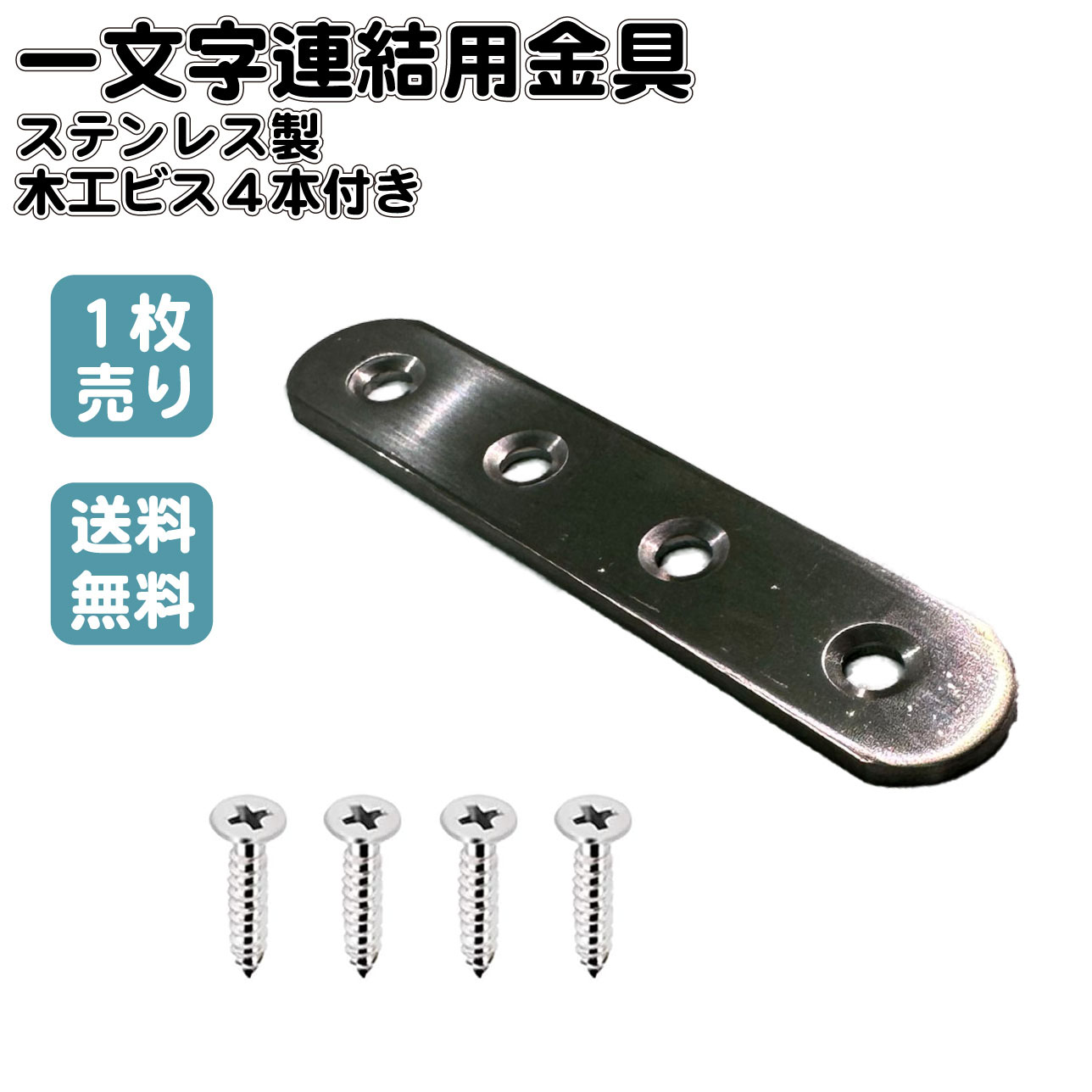 金具 一文字連結用 1個 木工ビス4本付き ステンレス製 補助金具