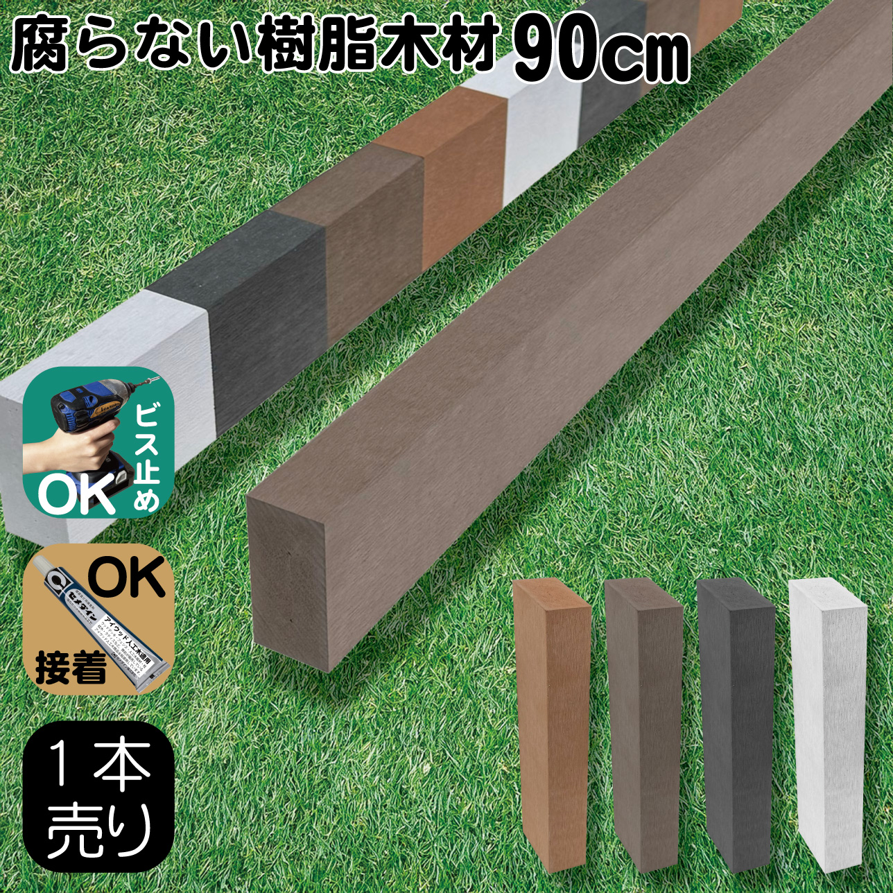 樹脂製人工木材1本 無垢材 柱材 幅6cｍ厚み3cｍ長さ90cｍ ダークブラウン 根太材 大引き 目隠しフェンス アイウッド人工木製 樹脂木材 ボーダーフェンス ウッドデッキ幕板 DIY資材 化粧板 手芸 屋外用 高耐久性