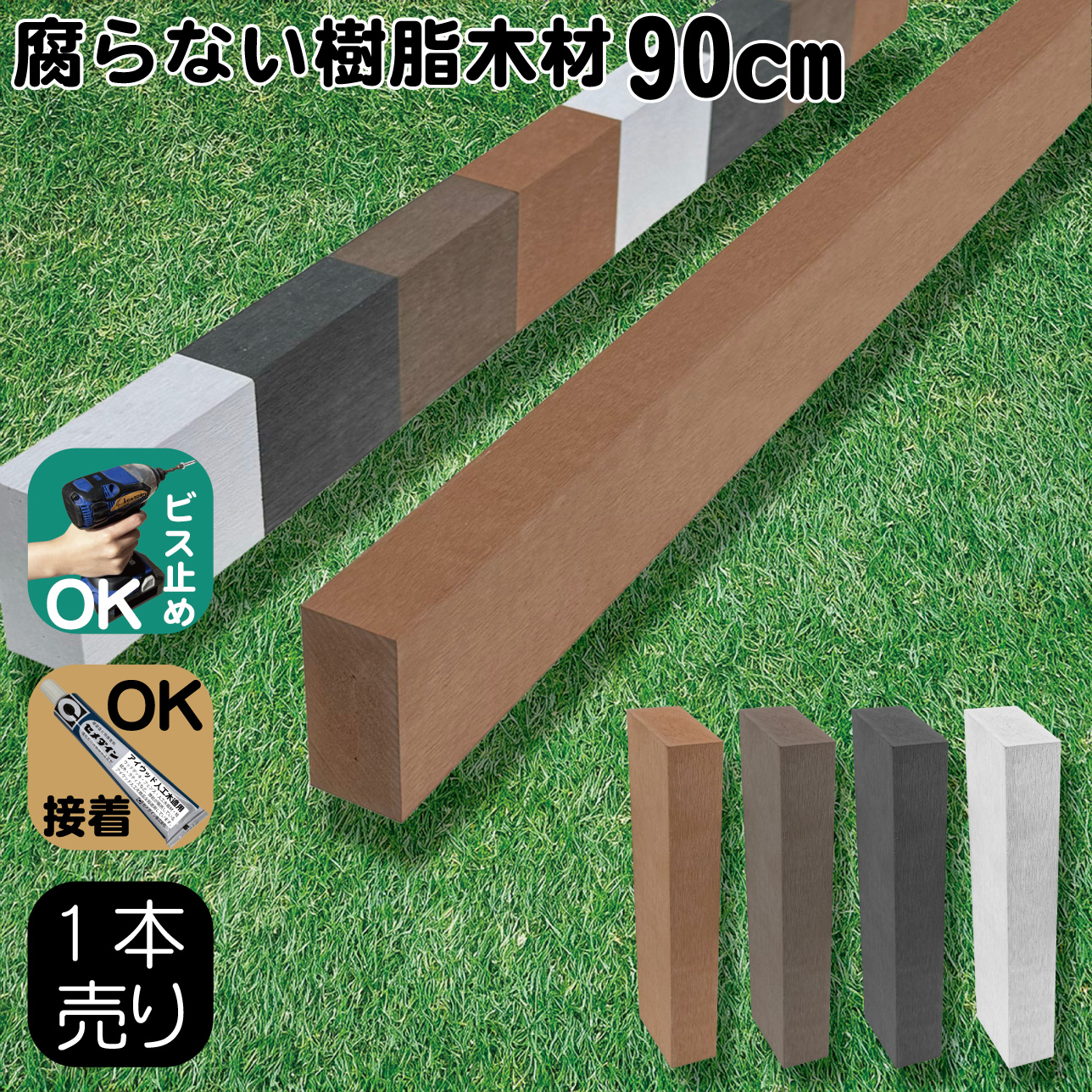 樹脂製人工木材1本 無垢材 柱材 幅6cｍ厚み3cｍ長さ90cｍ ナチュラル 根太材 大引き 目隠しフェンス アイウッド人工木製 樹脂木材 ボーダーフェンス ウッドデッキ幕板 DIY資材 化粧板 手芸 屋外用 高耐久性