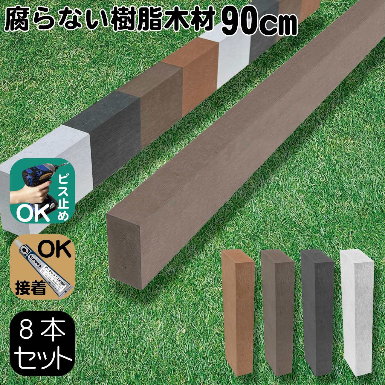 樹脂製人工木材8本 無垢材 柱材 幅6cｍ厚み3cｍ長さ90cｍ ダークブラウン 根太材 大引き 目隠しフェンス アイウッド人工木製 樹脂木材 ボーダーフェンス ウッドデッキ幕板 DIY資材 化粧板 手芸 屋外用 高耐久性