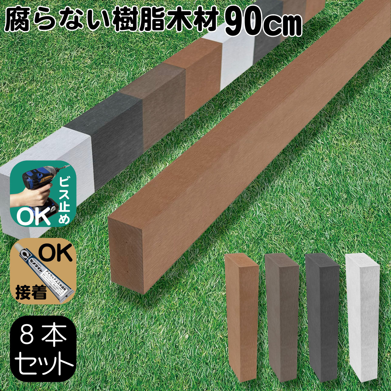 樹脂製人工木材8本 無垢材 柱材 幅6cｍ厚み3cｍ長さ90cｍ ナチュラル 根太材 大引き 目隠しフェンス アイウッド人工木製 樹脂木材 ボーダーフェンス ウッドデッキ幕板 DIY資材 化粧板 手芸 屋外用 高耐久性