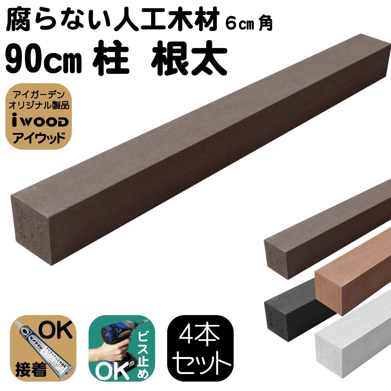 人工木材 柱 4本セット 無垢材 ポスト 支柱 6cm角 長さ90cｍ ダークブラウン 根太 大引き 目隠しフェンス アイウッド人工木製 樹脂木材 ボーダーフェンス ウッドデッキ幕板 DIY資材 屋外用 高耐久性