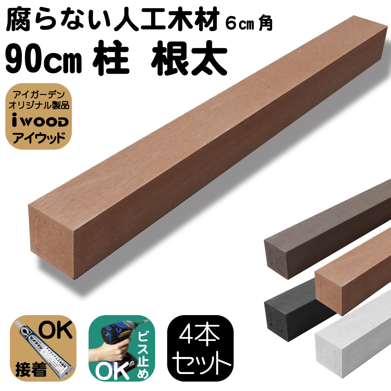 人工木材 柱 4本セット 無垢材 ポスト 支柱 6cm角 長さ90cｍ ナチュラル 根太 大引き 目隠しフェンス アイウッド人工木製 樹脂木材 ボーダーフェンス ウッドデッキ幕板 DIY資材 屋外用 高耐久性