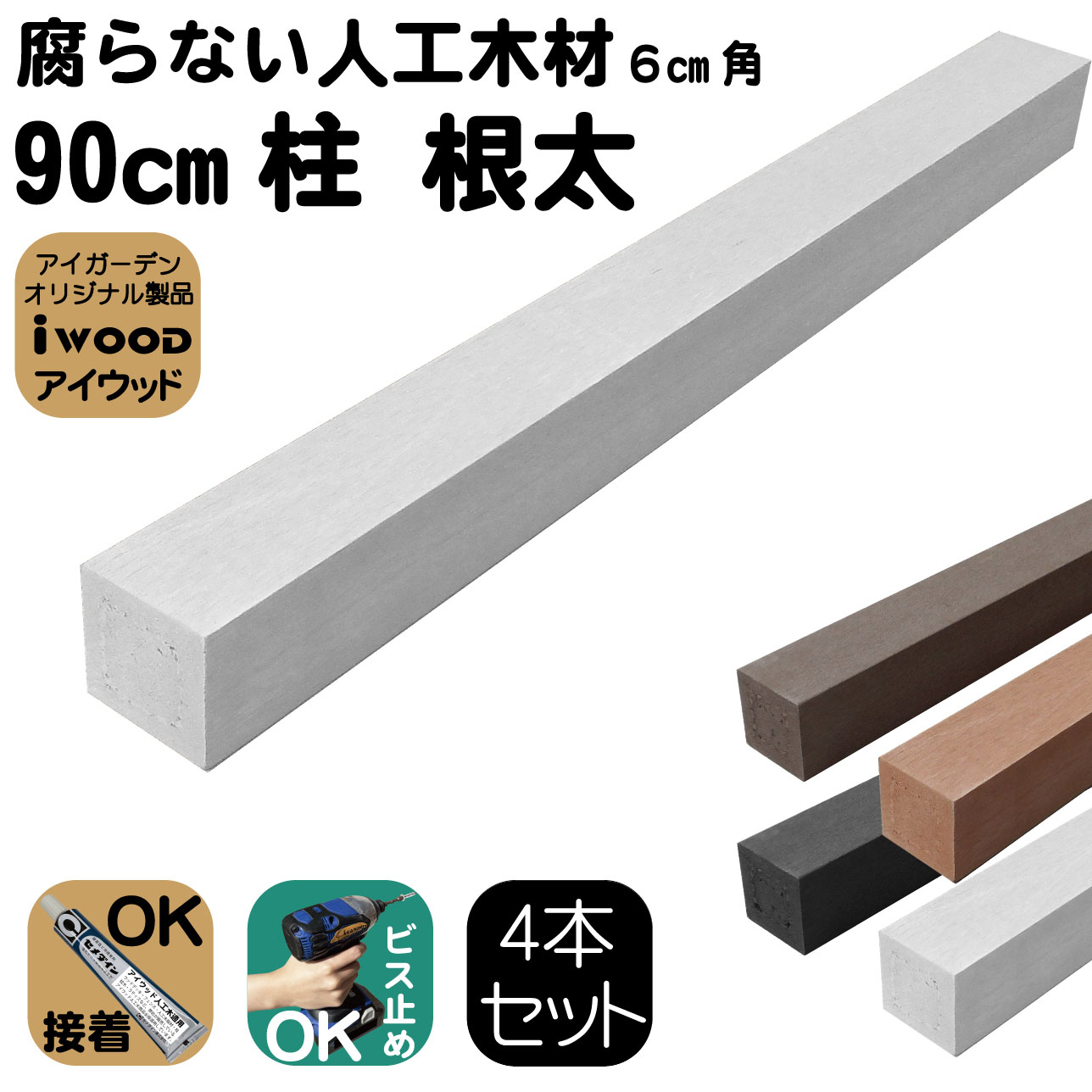 人工木材 柱 4本セット 無垢材 ポスト 支柱 6cm角 長さ90cｍ ホワイト 根太 大引き 目隠しフェンス アイウッド人工木製 樹脂木材 ボーダーフェンス ウッドデッキ幕板 DIY資材 屋外用 高耐久性