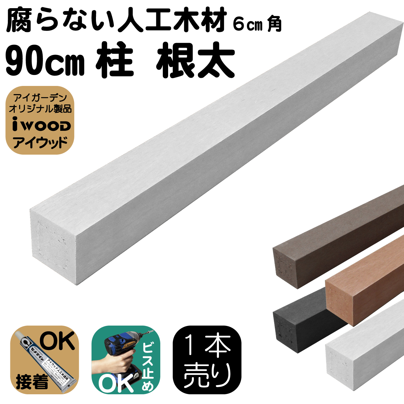 人工木材 柱 1本 無垢材 ポスト 支柱 6cm角 長さ90cｍ ホワイト 根太 大引き 目隠しフェンス アイウッド人工木製 樹脂木材 ボーダーフェンス ウッドデッキ幕板 DIY資材 屋外用 高耐久性
