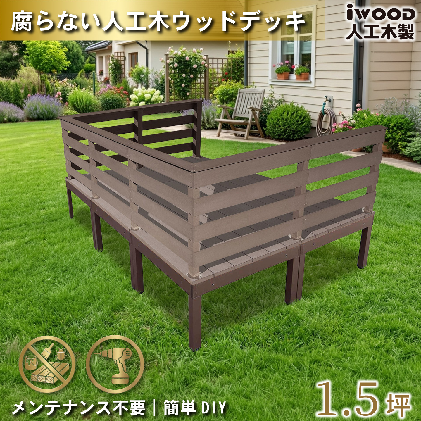 ウッドデッキplus 1.5坪 樹脂製床板 フェンス手摺り付き 横ボーダータイプ [7枚セット] ダークブラウン plus6d7hbd-db アルミ合金フレーム オリジナル アイウッド人工木製 人工木 組立式 布団干し 掃き出し窓 アウトドアリビング 高耐候性