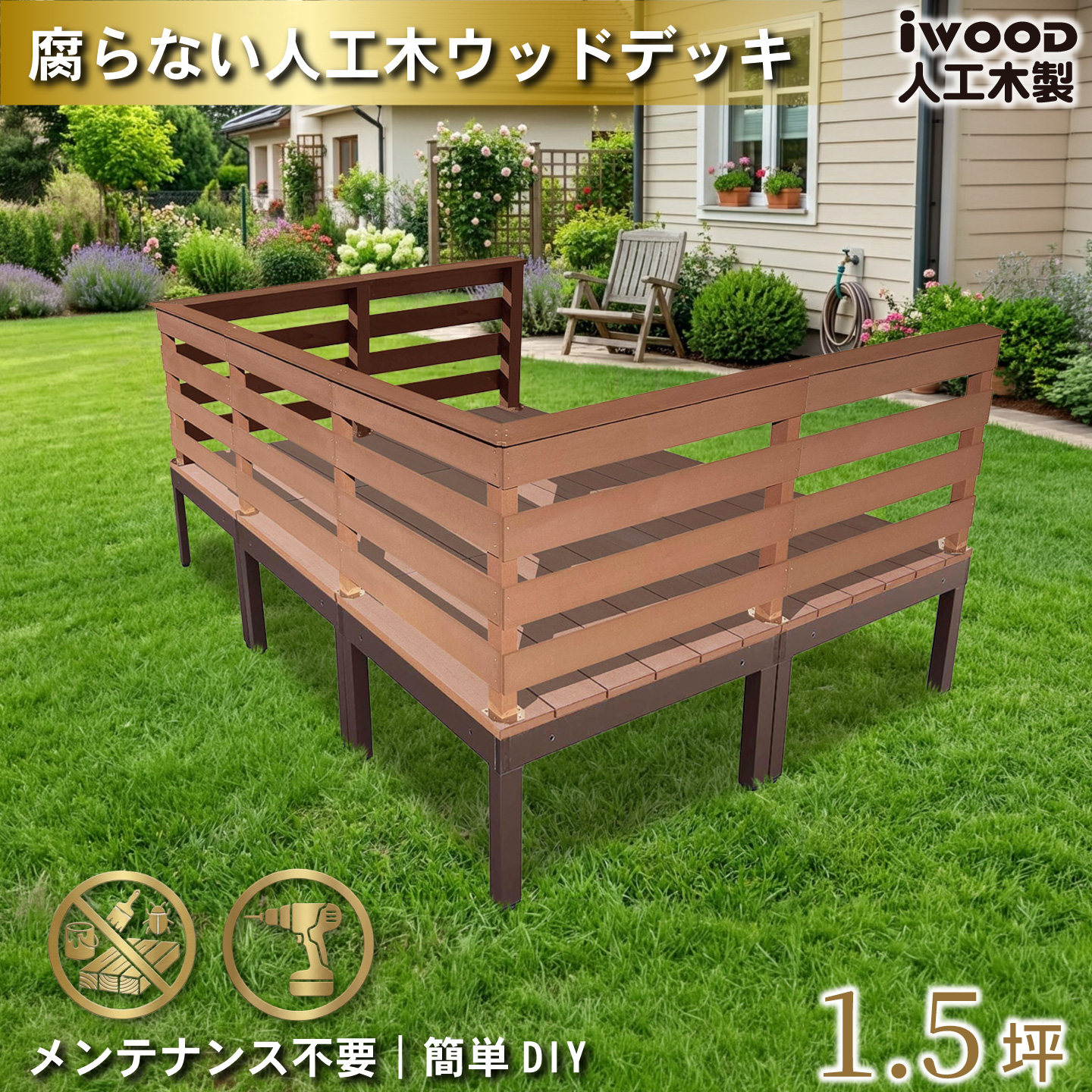 ウッドデッキplus 1.5坪 樹脂製床板 フェンス手摺り付き 横ボーダータイプ [7枚セット] ナチュラル plus6d7hbd-n アルミ合金フレーム オリジナル アイウッド人工木製 人工木 組立式 布団干し 掃き出し窓 アウトドアリビング 高耐候性