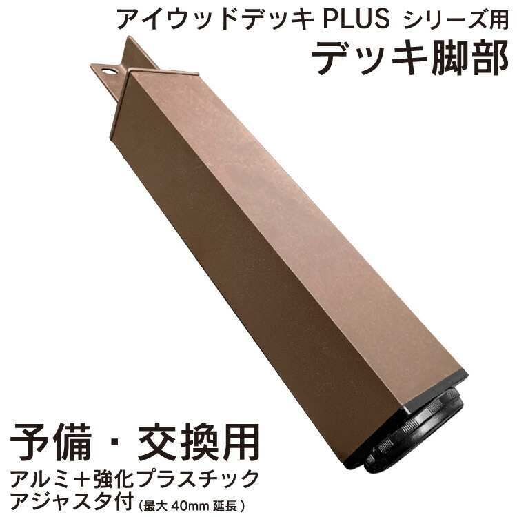 アイウッドデッキPLUS脚 アルミ＋強化プラスチック アジャスタ付き 予備用 リサイズ加工対応（別料金）