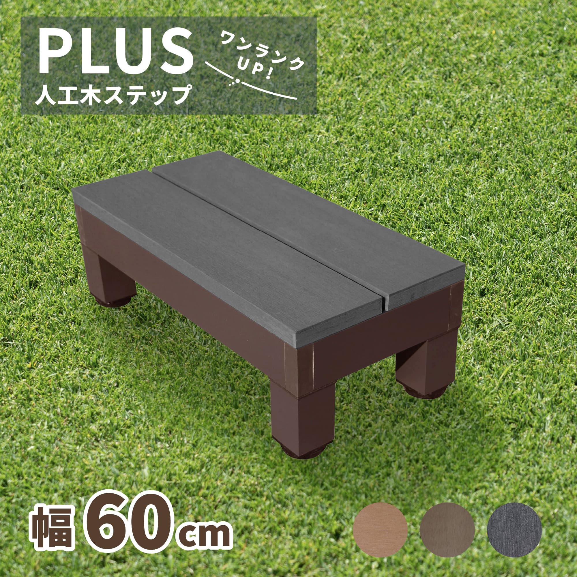 PLUSステップ60_ブラック