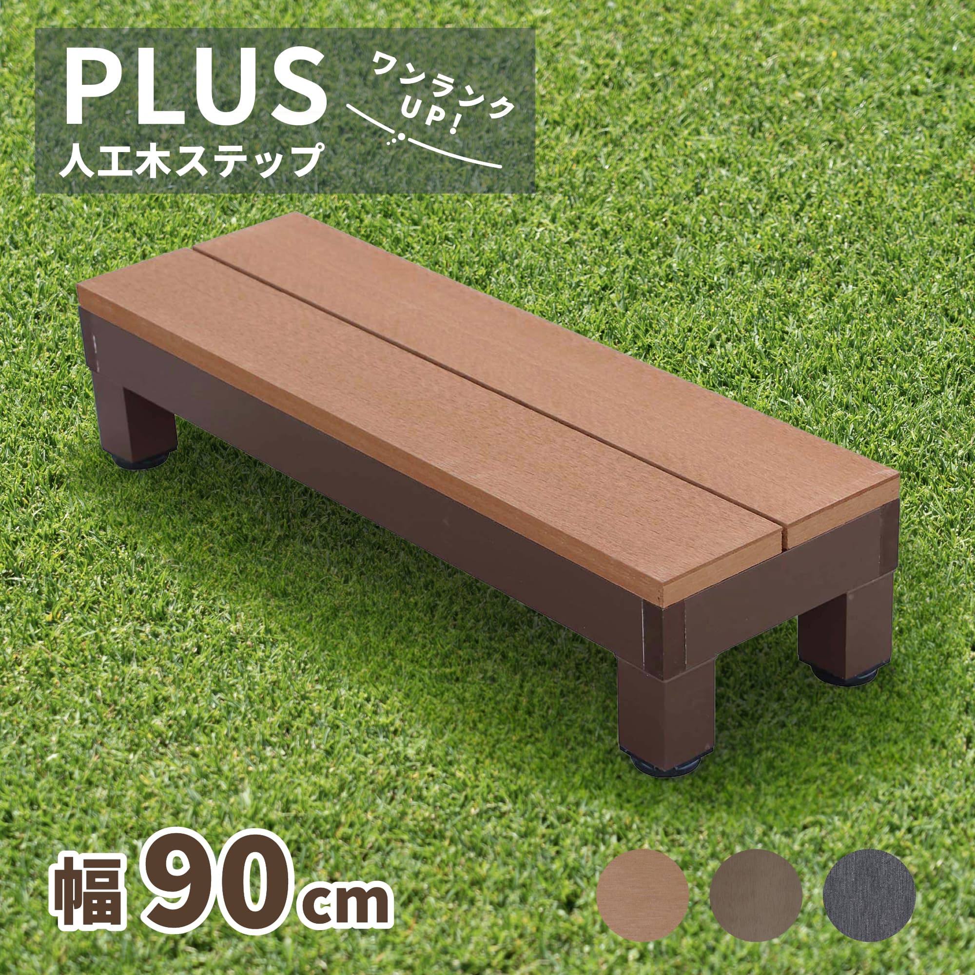 PLUSステップ_ナチュラル