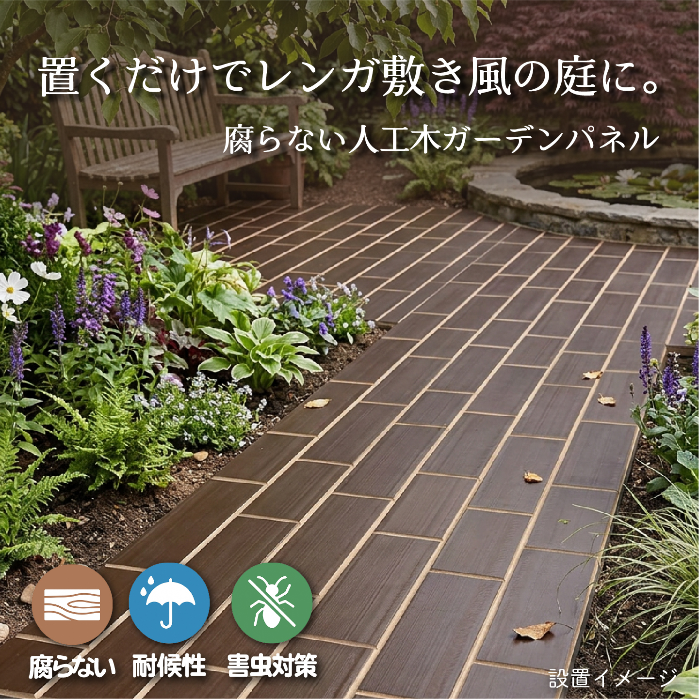 レンガ風敷石パネルの設置イメージ
