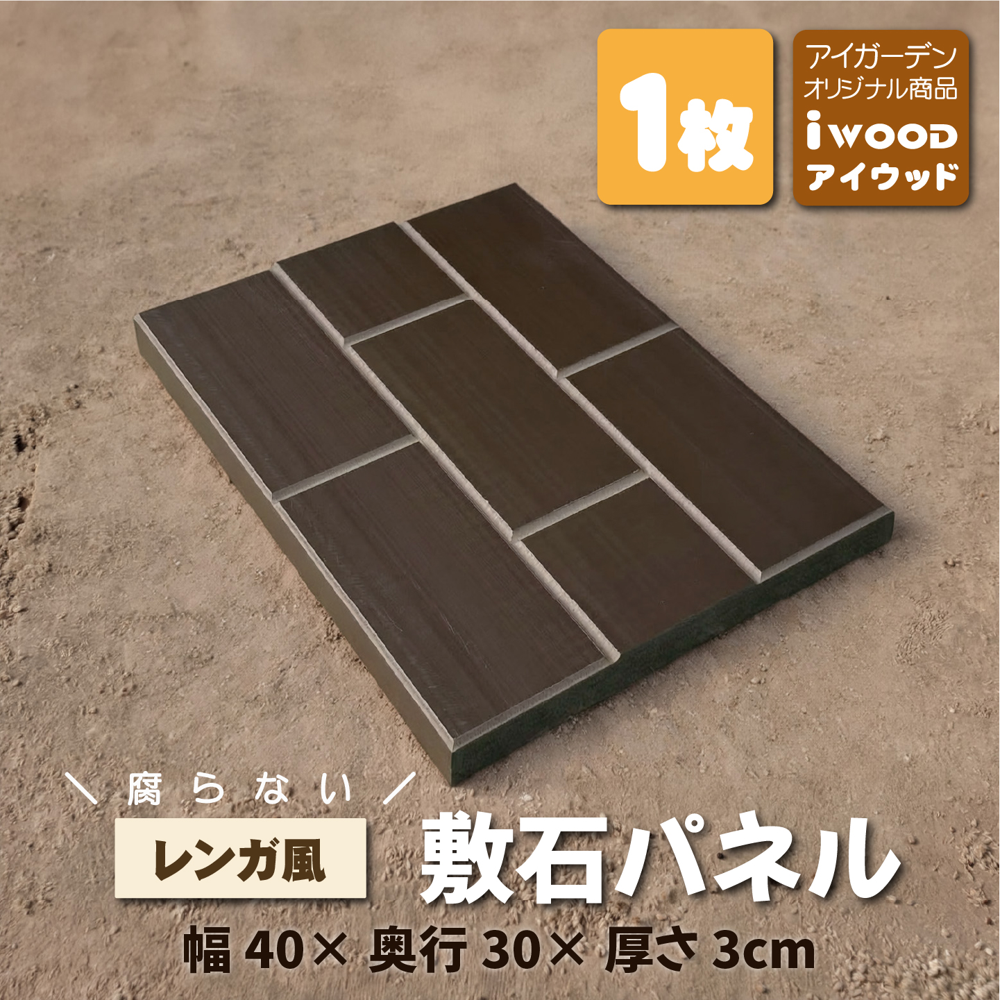 レンガ風敷石パネル