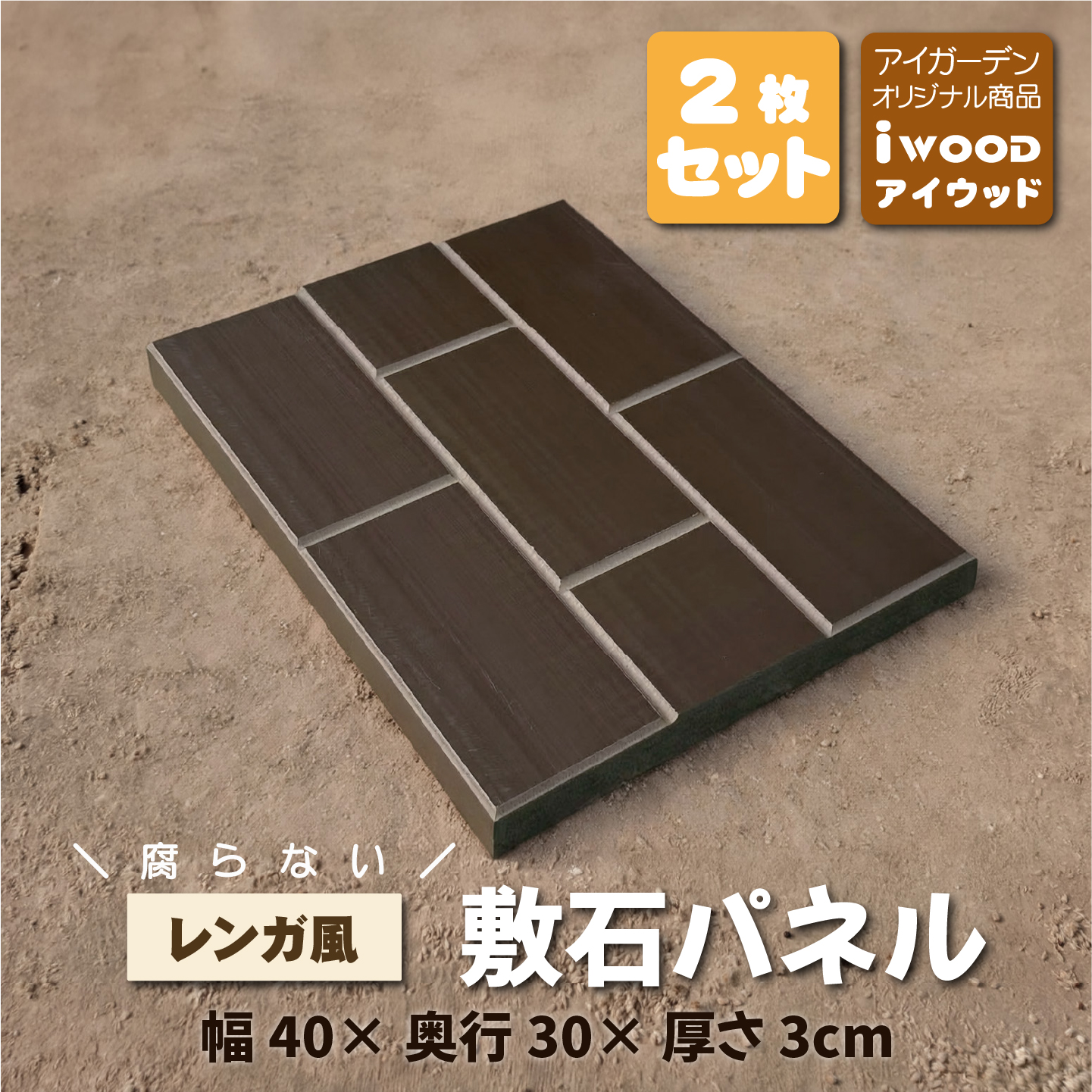 レンガ風敷石パネル