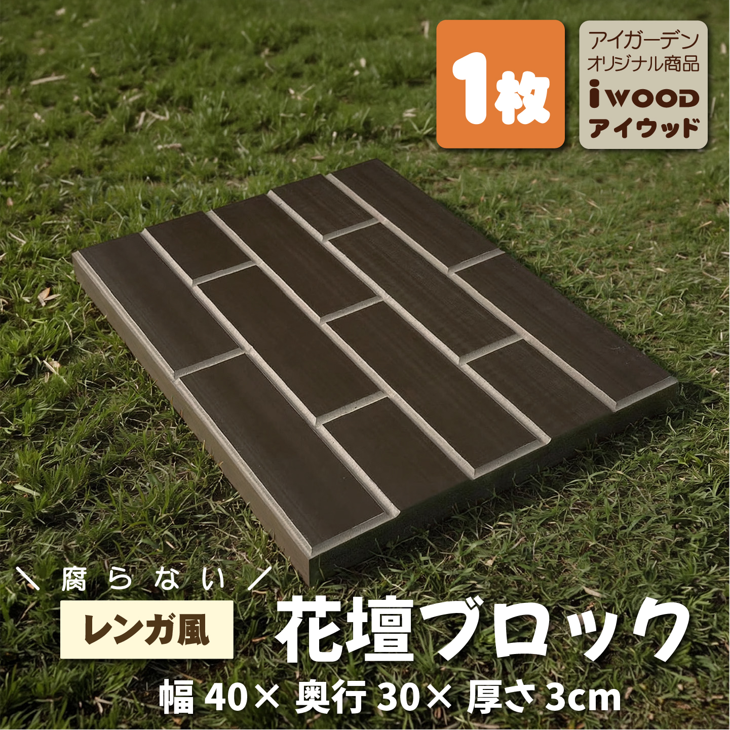 レンガ風花壇ブロック