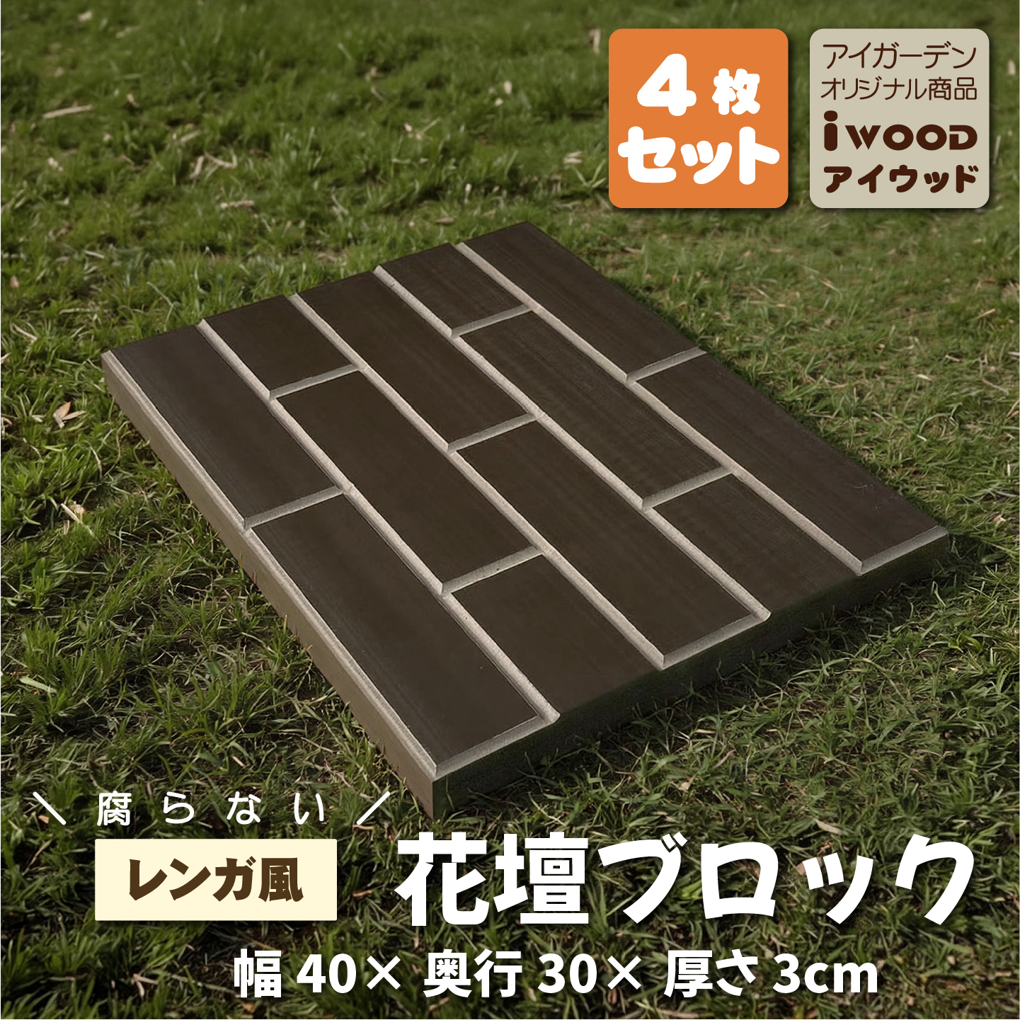 レンガ風花壇ブロック