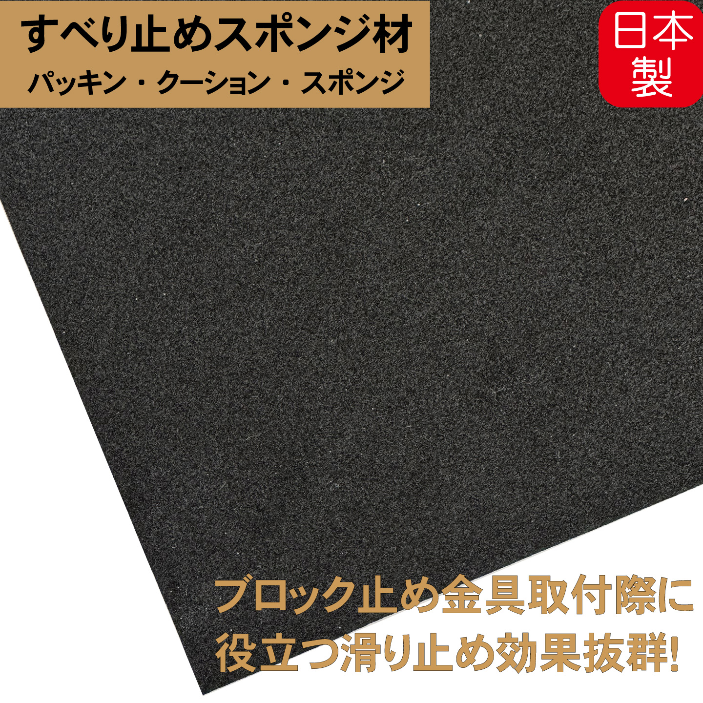 金具用 すべり止め ゴム板 粘着テープ付き 100×75×1mm 国産品 ラティス用柱 ブロック固定金具用 隙間スポンジ クッション 緩衝材 傷防止 保護 家具 防振 防音 ポール固定金具 ポスト固定金具 柱固定金具ゴム板 滑り止め