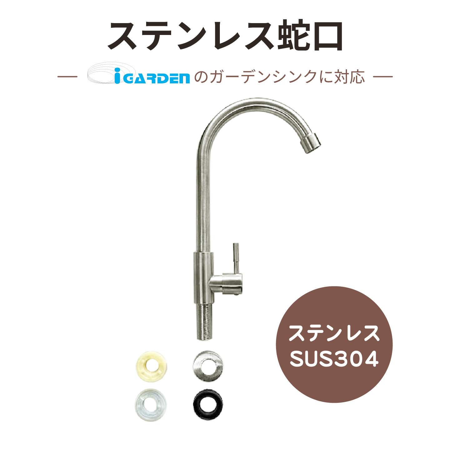 ステンレス蛇口