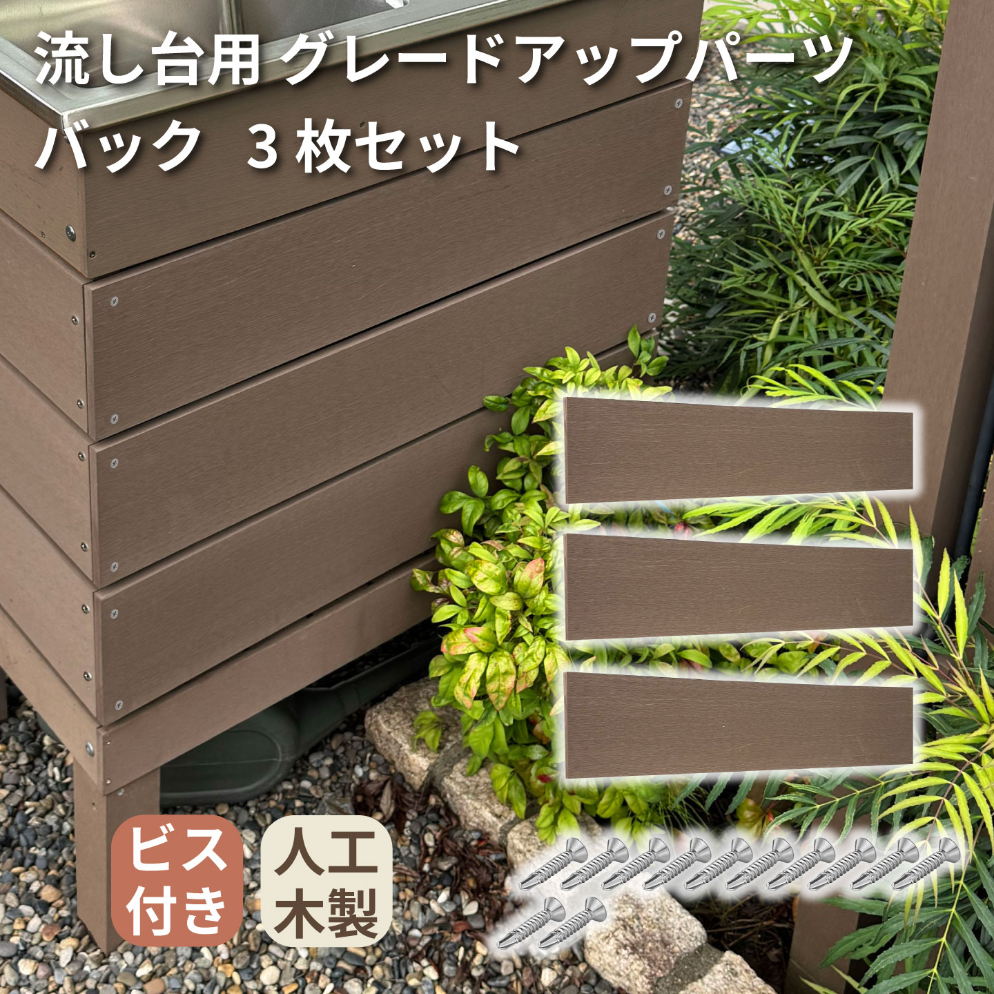 アイウッド 流し台 グレードアップパーツ バック用 3枚セット ダークブラウン ビス付き 人工木 屋外 ガーデンシンク 目隠し 腐らない DIY