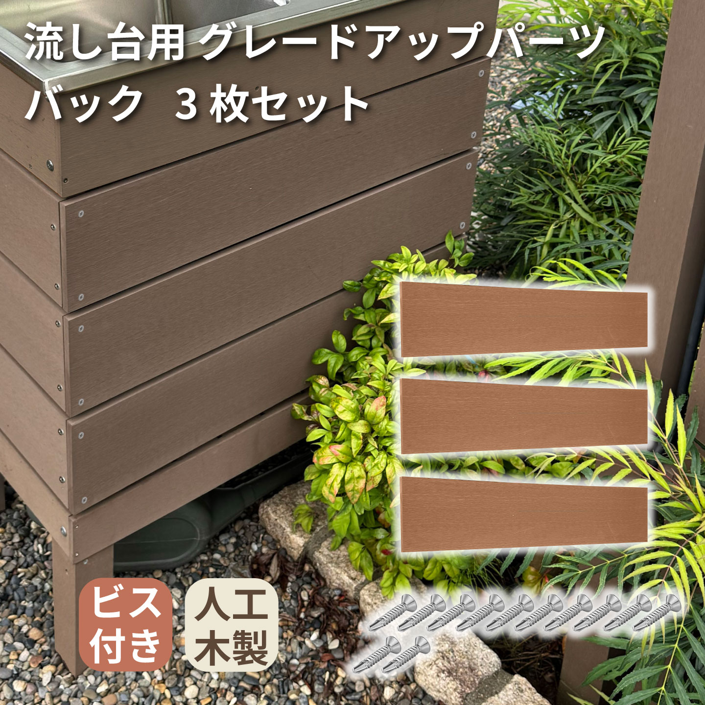 アイウッド 流し台 グレードアップパーツ バック用 3枚セット ナチュラル ビス付き 人工木 屋外 ガーデンシンク 目隠し 腐らない DIY