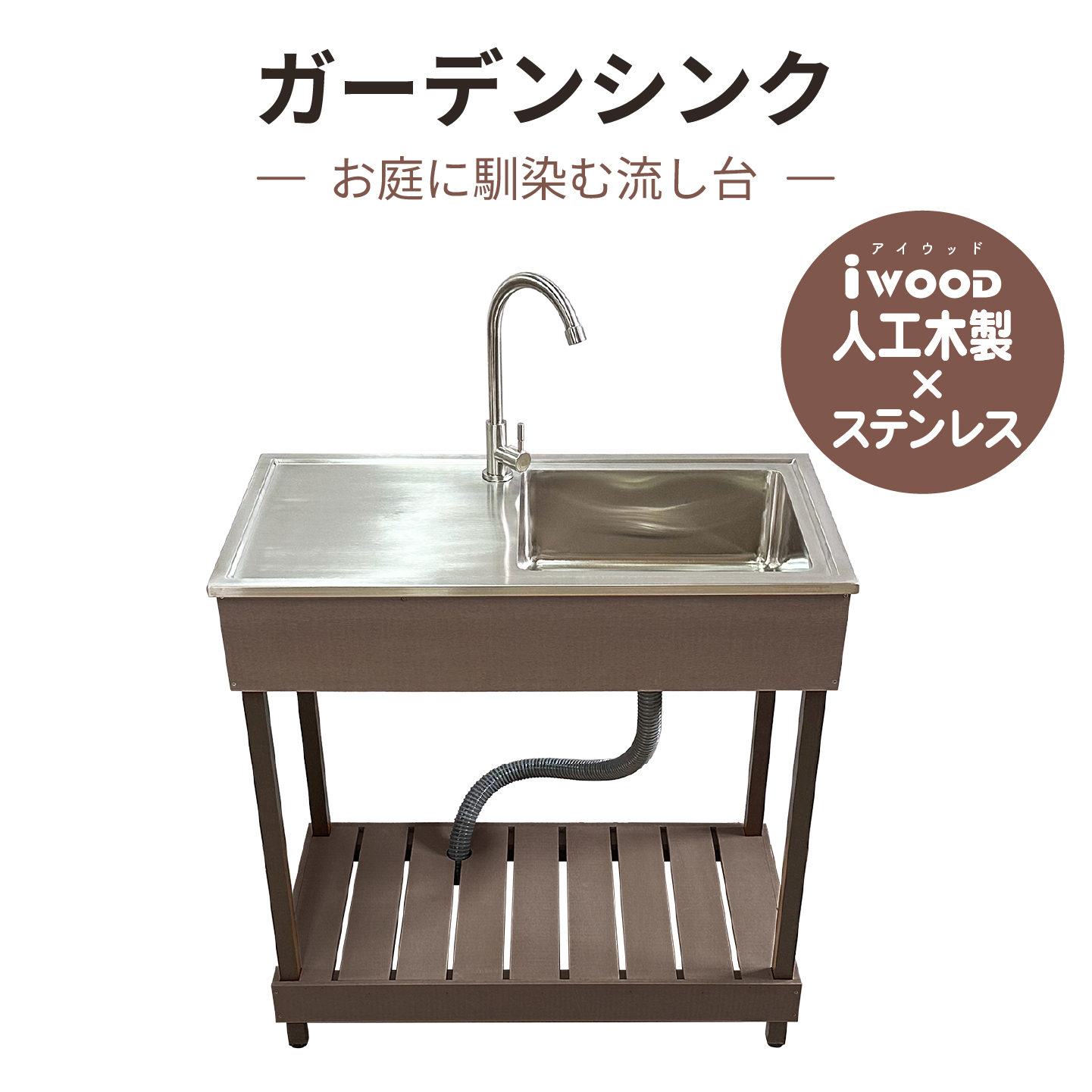 ガーデンシンク7540ダークブラウン