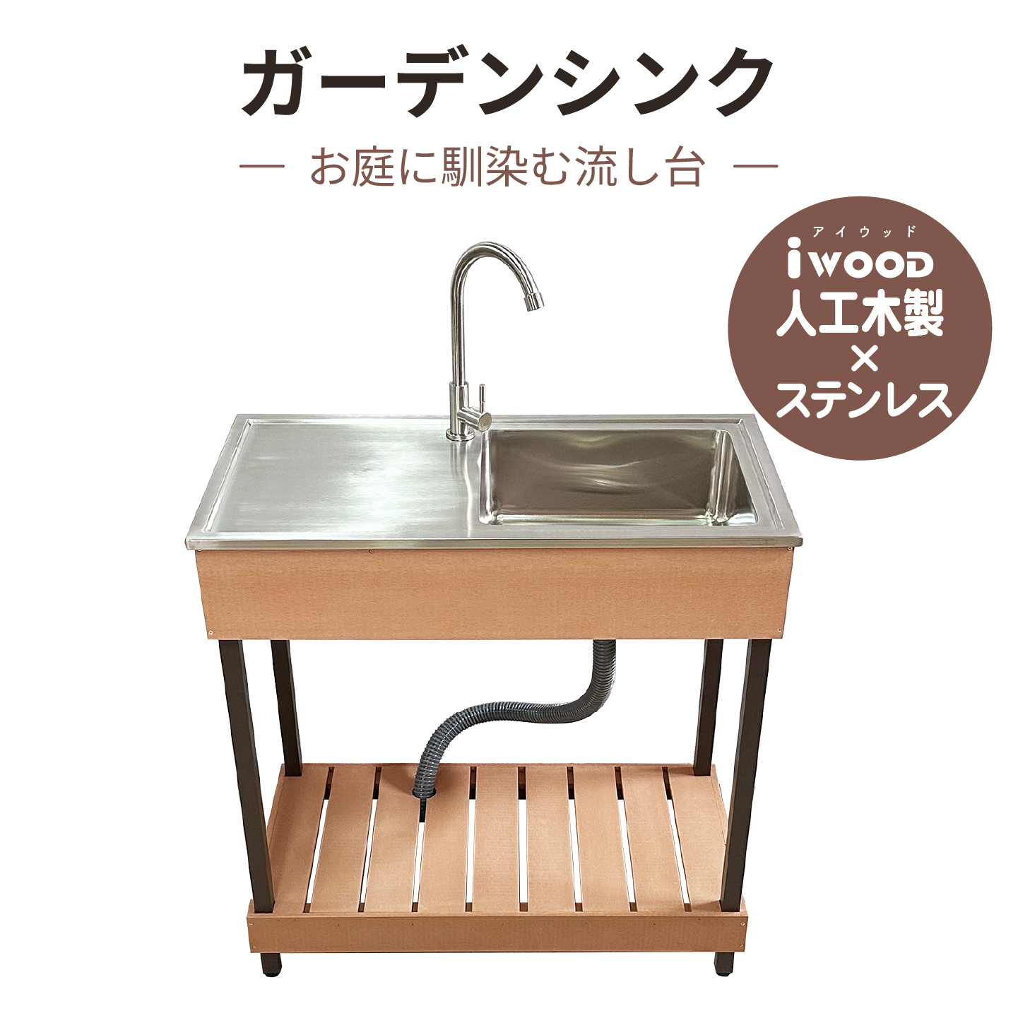 ガーデンシンク7540ナチュラル