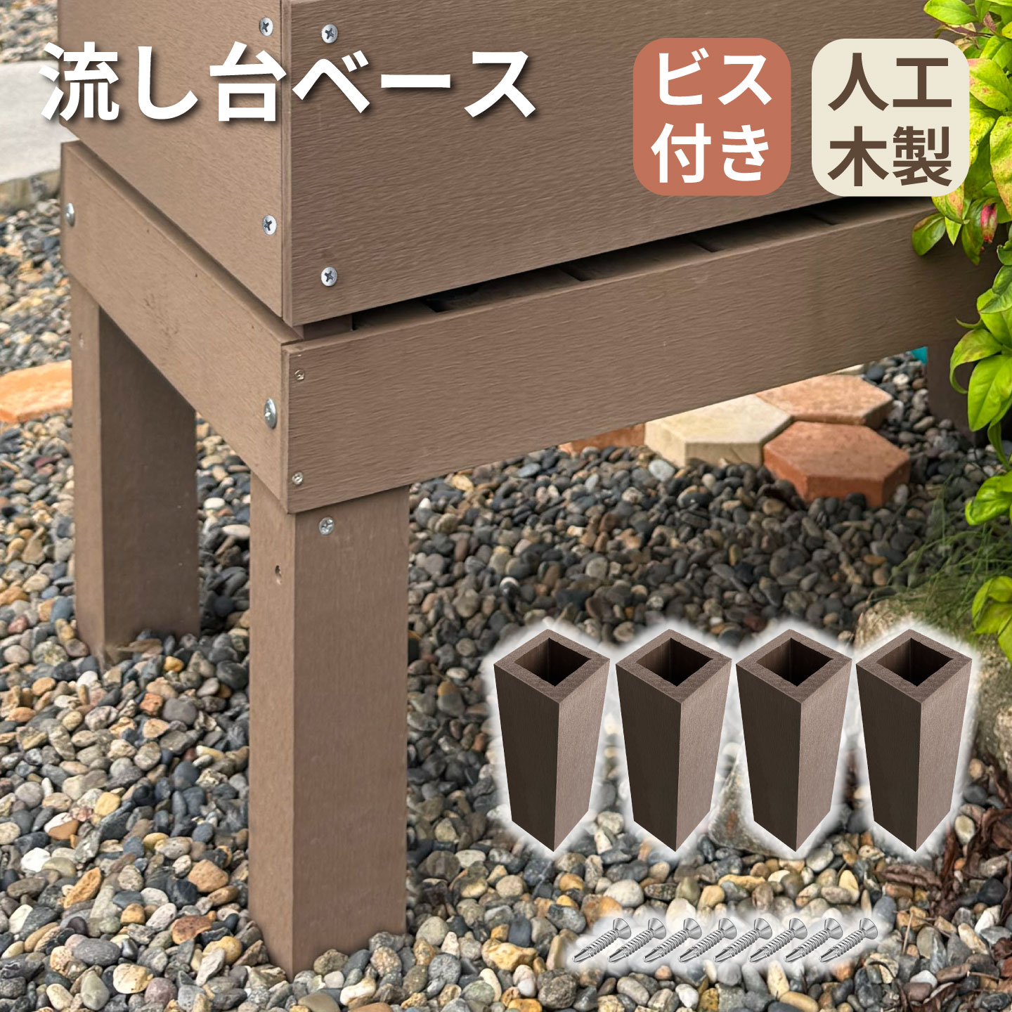 アイウッド 流し台ベース 4本セット ダークブラウン ビス付き 人工木 屋外 ガーデンシンク かさ上げ 底上げ 腐らない DIY