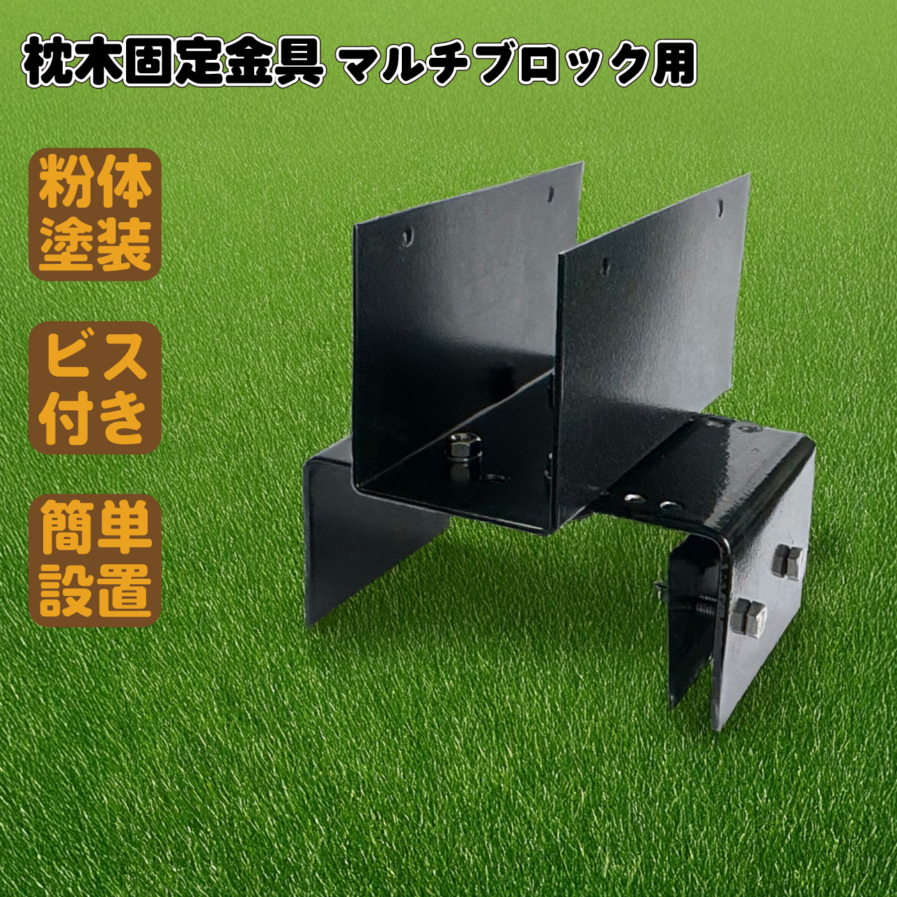 枕木用ブロック固定金具 12~21cmブロック対応  1個 ブラック 粉体塗装済 スチール製 枕木固定 DIY部品 アイウッド枕木対応 固定金具 門柱 家庭菜園 ガーデンファニーチャー  ガーデンフェンス igardenブランド 庭活